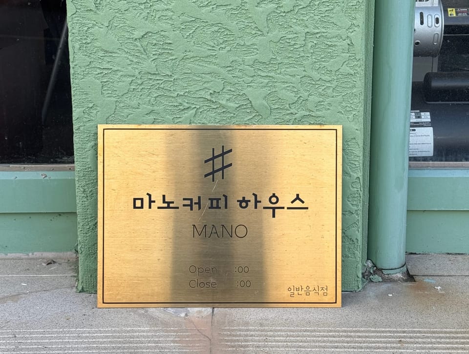 마노커피하우스 — 중문에서 찾은 진짜 커피